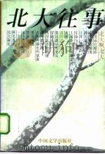 北大往事 1977-1997 1998 PDF电子版封面 7507104397 橡子,谷行主编