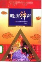 晚唐钟声 中国文化的精神原型 1996 PDF电子版封面 7506006308 傅道彬著
