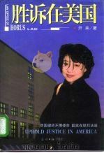 胜诉在美国 1998 PDF电子版封面 780091870X 开来著