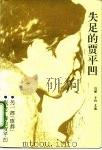 失足的贾平凹（1994 PDF版）