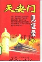 天安门见证录  上（1998 PDF版）