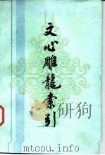 文心雕龙索引（1987 PDF版）