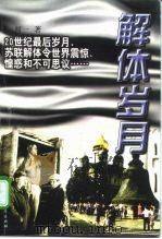 解体岁月 1998 PDF电子版封面 7531710455 闻一著