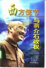 西方使节与蒋介石政权 1997 PDF电子版封面 7800349470 李玉刚主编