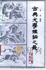 古典文学理论之最（1987 PDF版）