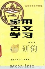 高等教育自学辅导  实用古文学习（1986 PDF版）