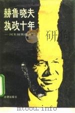赫鲁晓夫执政十年 阿朱别依的回忆 1988 PDF电子版封面 7503604395 屈洪等译;彬强编注