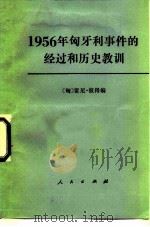 1956年匈牙利事件的经过和历史教训 1981年匈牙利《人民自由报》的一组文章 1984 PDF电子版封面 3001·1963 (匈)雷尼·彼得(Renyi· Peter) 赵平生译