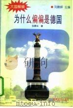 为什么偏偏是德国（1995 PDF版）