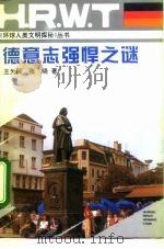 德意志强悍之谜（1994 PDF版）