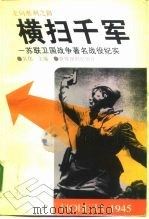 走向胜利之路  横扫千军：苏联卫国战争著名战役纪实（1995年01月第1版 PDF版）