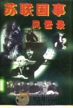 苏联国事风云录 上 1996 PDF电子版封面 7801272854 张文洲,李艺编著