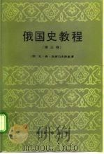 俄国史教程  第3卷（1996 PDF版）