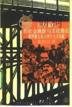 东方国家的社会跳跃与文化滞后 俄罗斯文化与列宁主义问题 1994 PDF电子版封面 7300019374 安启念著
