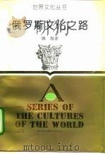 俄罗斯文化之路（1992 PDF版）