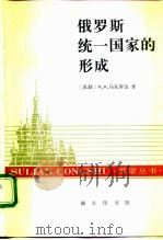 俄罗斯统一国家的形成（1991 PDF版）