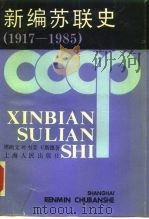 新编苏联史  1917-1985（1990 PDF版）