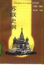 苏联史纲  1953-1964（1996 PDF版）