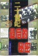 二十世纪 最后的秘密（1999年09月第1版 PDF版）