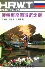 俄罗斯帝国浮沉之谜（1995 PDF版）