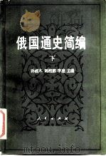 俄国通史简编  下（1986年11月第1版 PDF版）