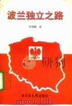 波兰独立之路 1988 PDF电子版封面 7501314845 郭增麟著