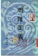 十三经清人注疏 周礼正义 第1册 1987 PDF电子版封面 710100167X (清)孙诒让撰