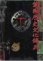 楚国历史文化辞典（1996 PDF版）