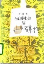 宗周社会与礼乐文明（1992 PDF版）
