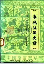 春秋战国史话 1981 PDF电子版封面 11071·149 钱宗范编著
