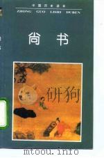 中国历史读本 尚书 1996 PDF电子版封面 720602470X 杨萍编著