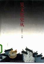 吴文化史丛  上（1993 PDF版）