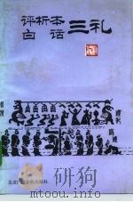评析本白话三礼（1992 PDF版）