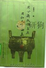 周公摄政称王与周初史事论集 1998 PDF电子版封面 7501315086 郭伟川编