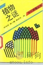 植物之谜 1988 PDF电子版封面 7805310491 徐炳声等编