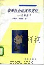 未来社会经济的支柱-生物技术（1992 PDF版）