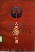 人类学与应用 人类学研究之四 1992 PDF电子版封面 780510686X 陈国强,林嘉煌主编;中国人类学学会编