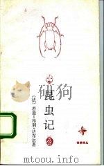 昆虫记（1992 PDF版）