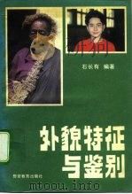 外貌特征与鉴别（1991 PDF版）