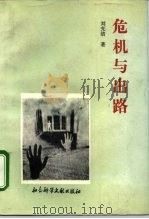 危机与出路（1994 PDF版）