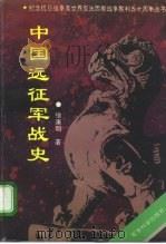 中国远征军战史 1995 PDF电子版封面 7800218619 徐康明著