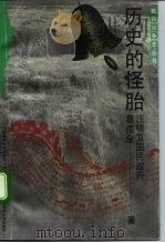 历史的怪胎  汪精卫国民政府（1993 PDF版）