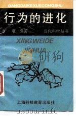 行为的进化 1990 PDF电子版封面 7542803727 李难编著
