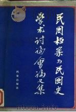 民国档案与民国史学术讨论会论文集（1988 PDF版）