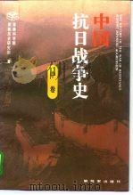 中国抗日战争史  中（1994 PDF版）