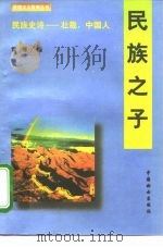 民族之子（1995 PDF版）