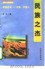 民族之杰（1995 PDF版）