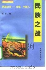 民族之战（1995 PDF版）