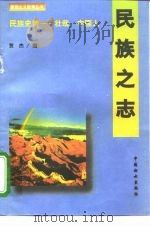 民族之志（1995 PDF版）