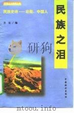 民族之泪（1995 PDF版）